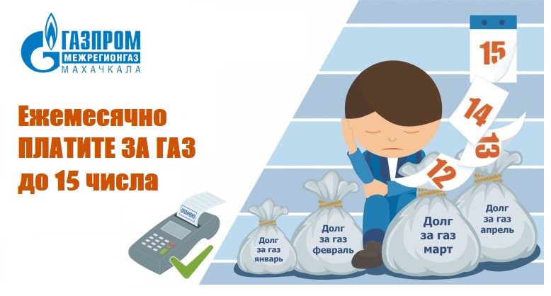 Своевременные расчеты – главное условие поставки газа в наши дома