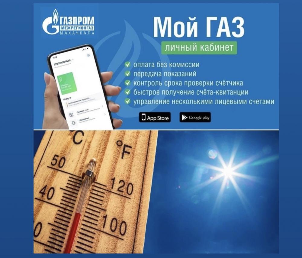 «Газпром межрегионгаз Махачкала» рекомендует оплачивать газ онлайн