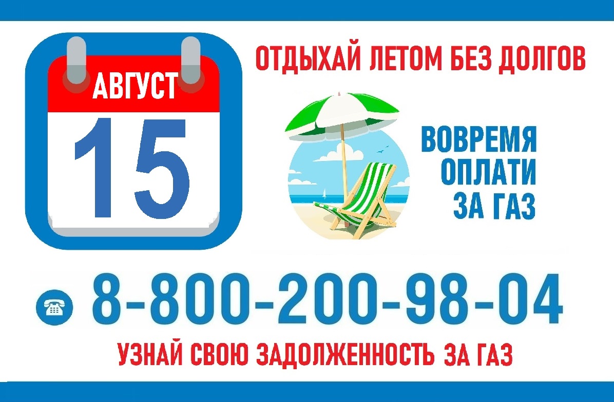 Заплатить за газ до 15 августа Заплатить за газ до 15 августа